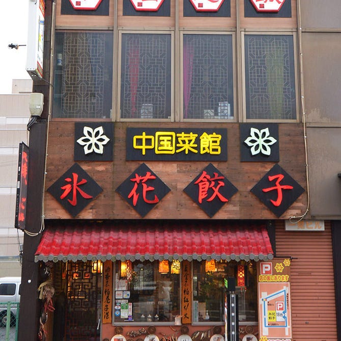 氷花餃子 津新町店 津 中華料理 ぐるなび