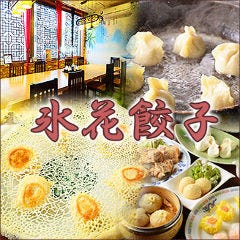 氷花餃子 津新町店