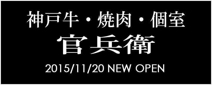 個室焼肉・神戸牛官兵衛