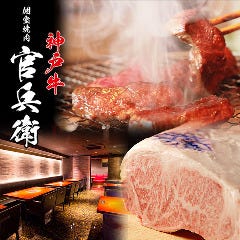 個室焼肉・神戸牛官兵衛