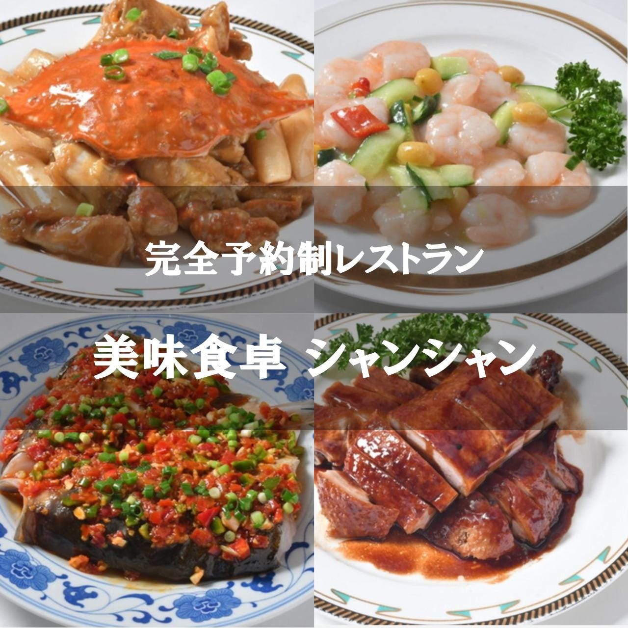 美味食卓 シャンシャン