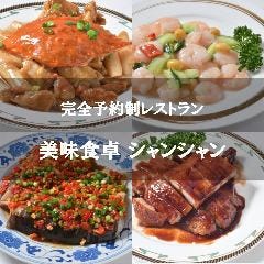 美味食卓 シャンシャン 