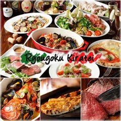 スパークリングワインと美味しいお肉 両国 吉良亭イメージ
