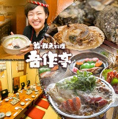 すし てんぷら 吾作亭 阿倍野店 