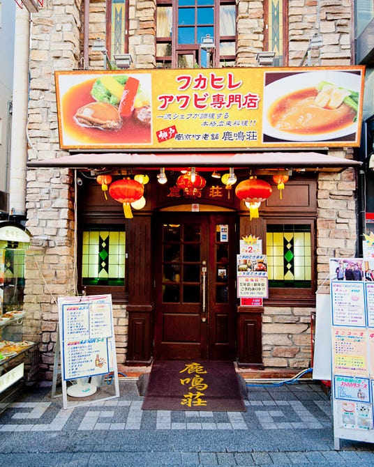 鹿鳴荘 南京町 旧居留地 中華料理 ぐるなび