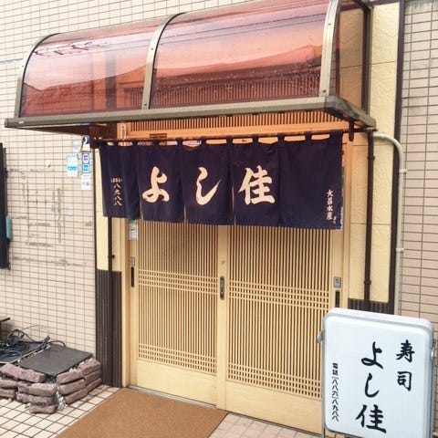Yoshika Urawa Sushi Gurunavi Restaurant Guide