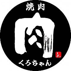 焼肉くろちゃん