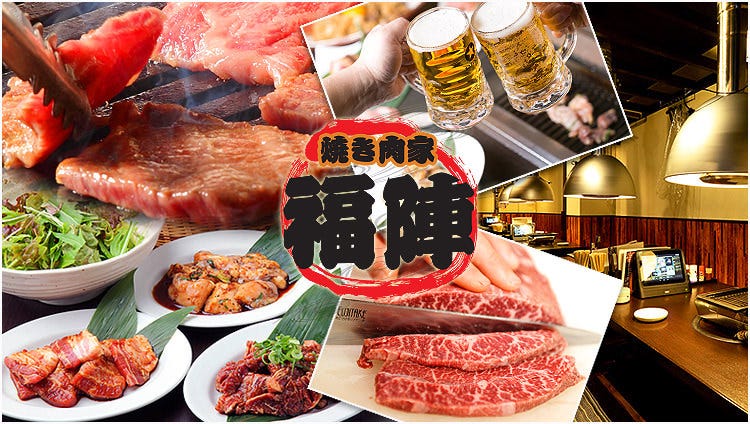 個室・焼き肉家 福陣 一宮本店