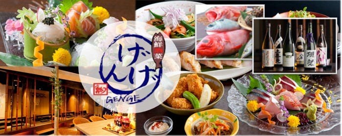 海鮮酒菜 げんげ 近鉄八尾本店