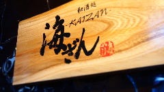 全席個室居酒屋 創作和酒処 海ざん ひたちなか店 宴会 レストラン検索 So Net