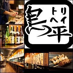 やきとり 鳥平