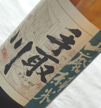 石川を代表する『手取川』キレとコクの調和が見事な銘酒です