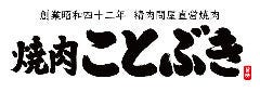 焼肉ことぶき 太田店