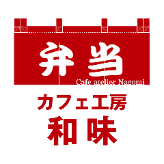 カフェ工房 和味