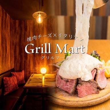 塊肉チーズ×イタリアン Grill Mart ‐グリルマート‐ 梅田店  メニューの画像