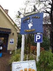 パン工房 トナカイ