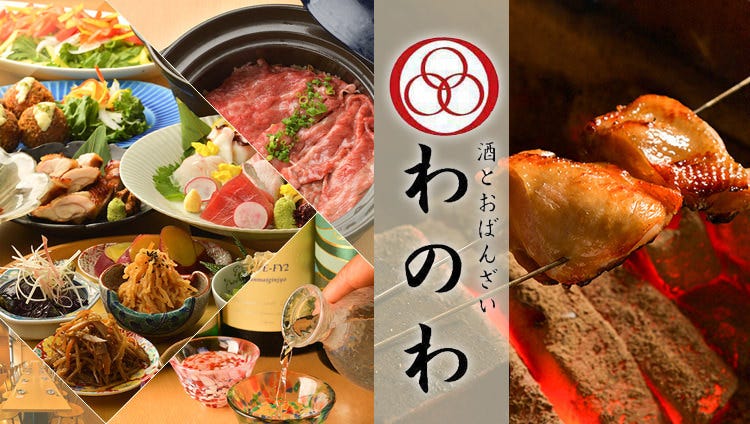 酒とおばんざい わのわ