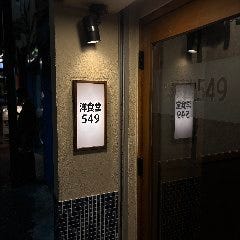 洋食堂549