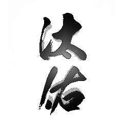 汰佑
