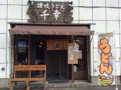 讃岐うどん千幸