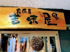 吉味屋（高槻/居酒屋） - 楽天ぐるなび