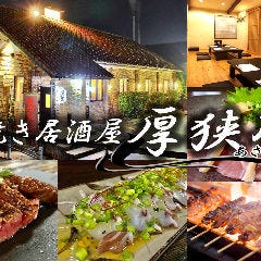 串焼き居酒屋 厚狭川