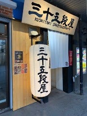 串焼三十五段屋ななしぐれ