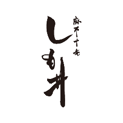 麻布十番しも井