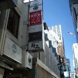当店は2階にございます。隣にさくら水産さん、奄美・鹿児島・沖縄料理の麹蔵がございます。