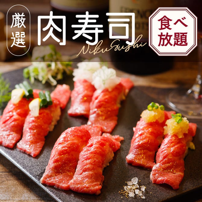 炙りにく寿司食べ放題 肉バル ミート田村 新潟駅前店 新潟市中央区 居酒屋 ぐるなび