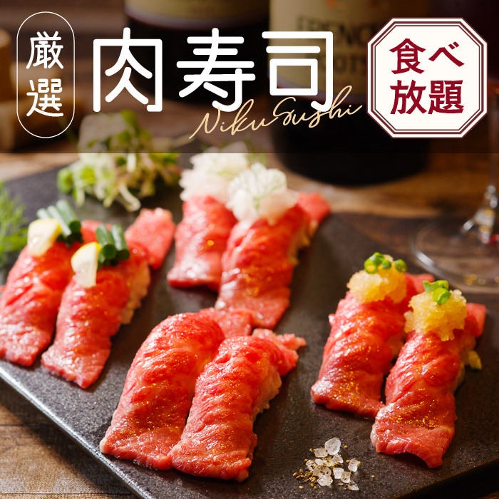 厳選肉寿司食べ放題 料理6品 1分飲み放題 3938円 食べ飲み放題 の詳細 炙りにく寿司食べ放題 肉バル ミート田村 新潟駅前店 新潟市中央区 居酒屋 ぐるなび