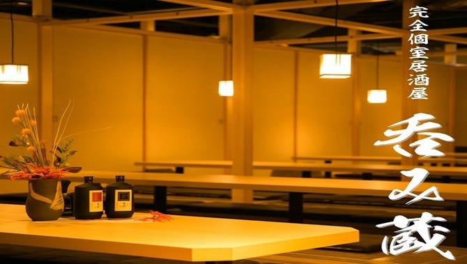 三島個室創作居酒屋 呑み蔵 三島駅前店 三島 居酒屋 ぐるなび