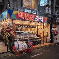 参鶏湯とカンジャンケジャン専門店 百年の礎