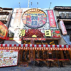 串カツ×食べ放題  串かつ・ホルモン専門店　朝日　大阪新世界店 