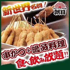 串カツ×食べ放題  串かつ・どて焼き・肉料理 朝日 大阪新世界店