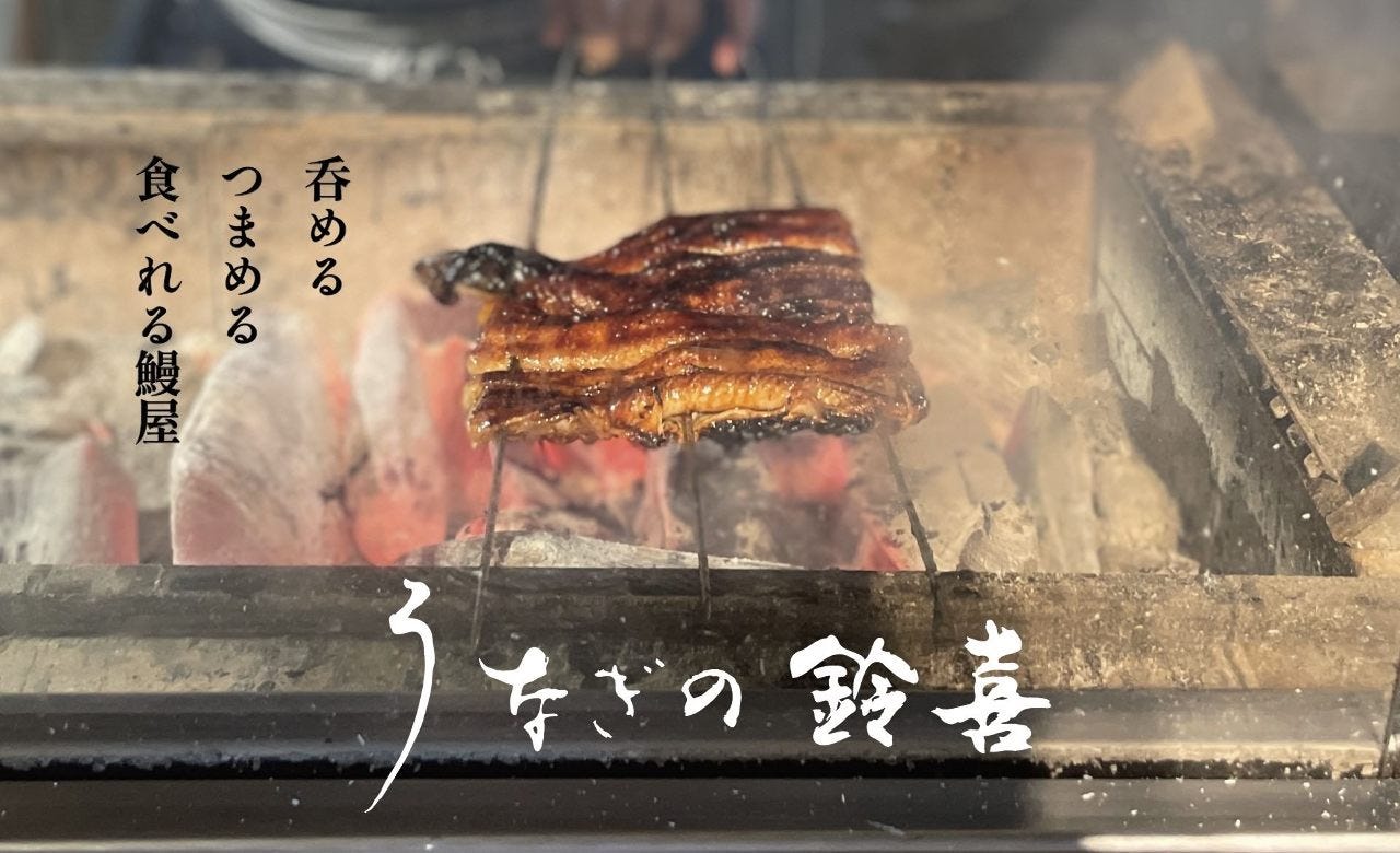うなぎの鈴喜