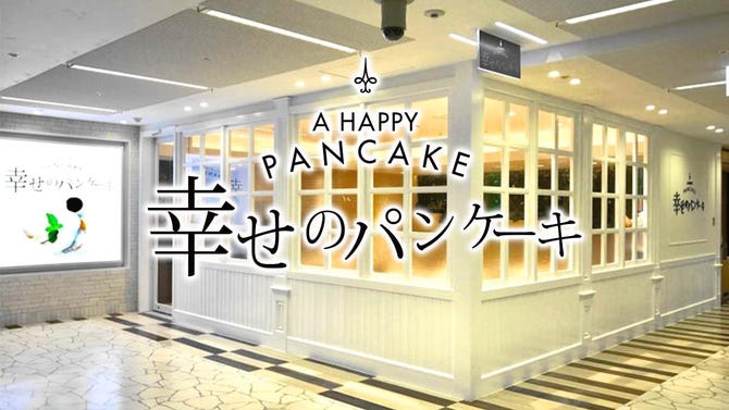 幸せのパンケーキ 名古屋店 栄周辺 パンケーキ ぐるなび