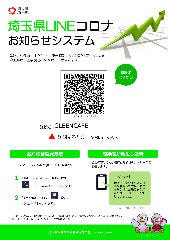埼玉県LINEコロナお知らせシステムも導入しています