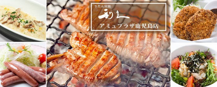 牛たん炭焼 利久 アミュプラザ鹿児島店