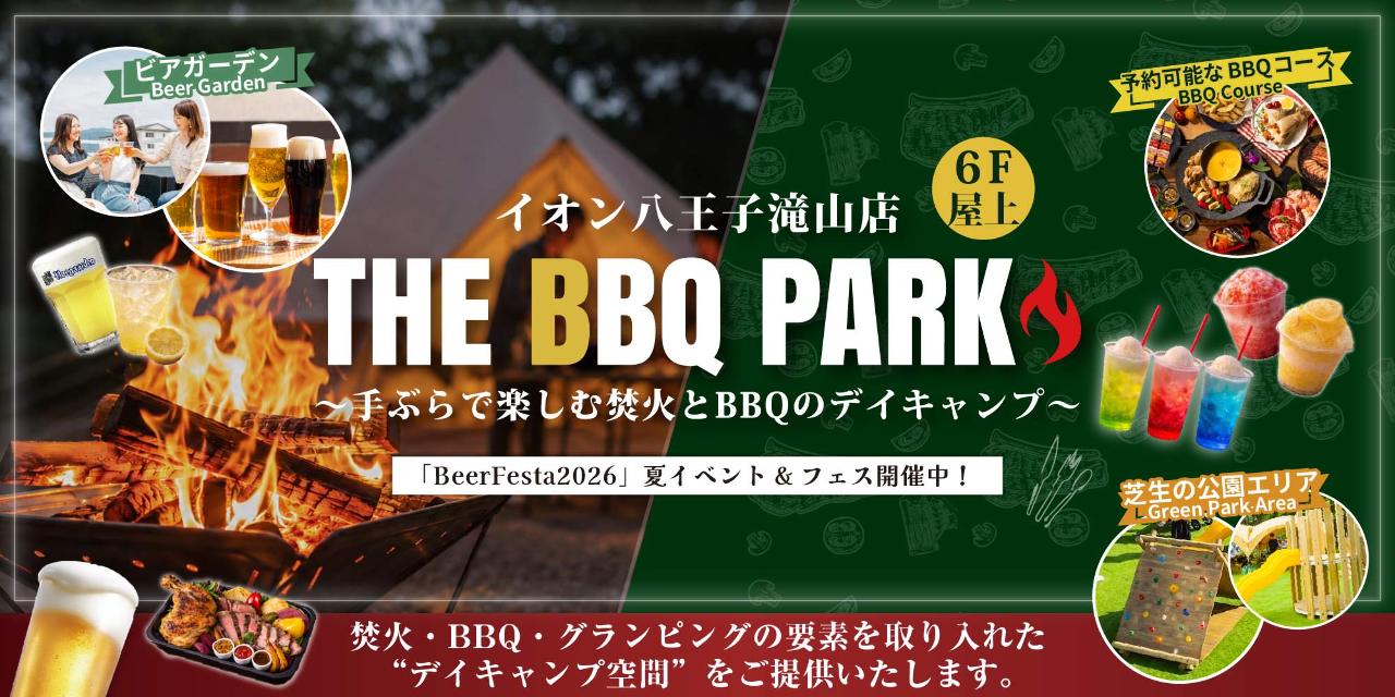 THE BBQ PARK イオン八王子滝山店