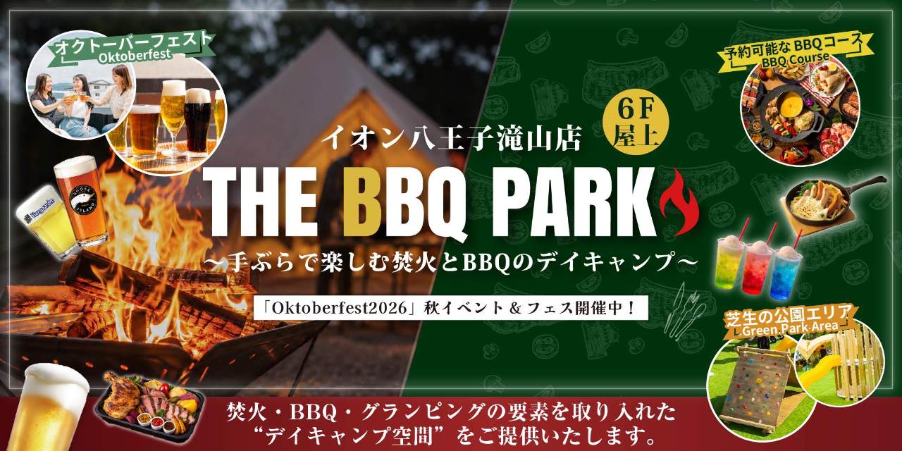 THE BBQ PARK イオン八王子滝山店