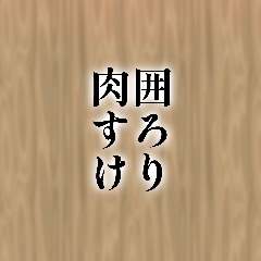 囲ろり肉すけ