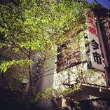 恵比寿駅西口近く、古民家を改装した隠れ家居酒屋。