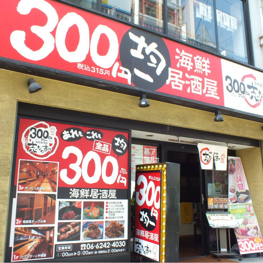 300圓均一海鮮居酒屋誌なのすけ京橋店相片 大阪 京橋 居酒屋 Gurunavi 日本美食餐廳指南