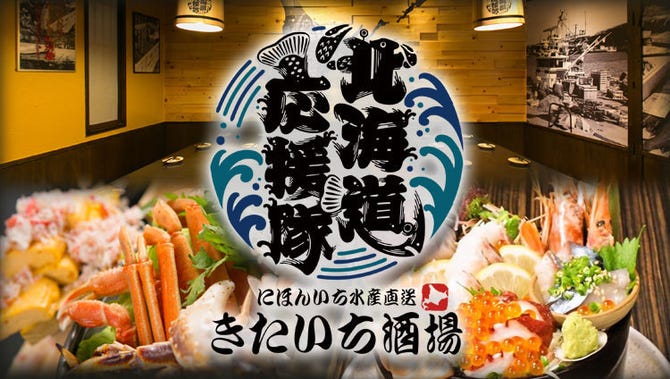 北海道応援隊 きたいち酒場 梅田店 北新地 海鮮 海鮮料理 ぐるなび 北海道応援隊 きたいち酒場 梅田店 北新地 海鮮 海鮮料理 ぐるなび