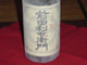 前田利右衛門（芋・1800ml）