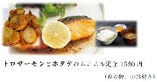 トロサーモンとホタテのムニエル定食 1680 円 (香の物、小鉢付き)
