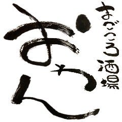 まごころ酒場 おわん 袋井