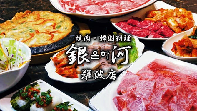 焼肉 韓国料理 銀河 難波店 なんば 難波 焼肉 ぐるなび