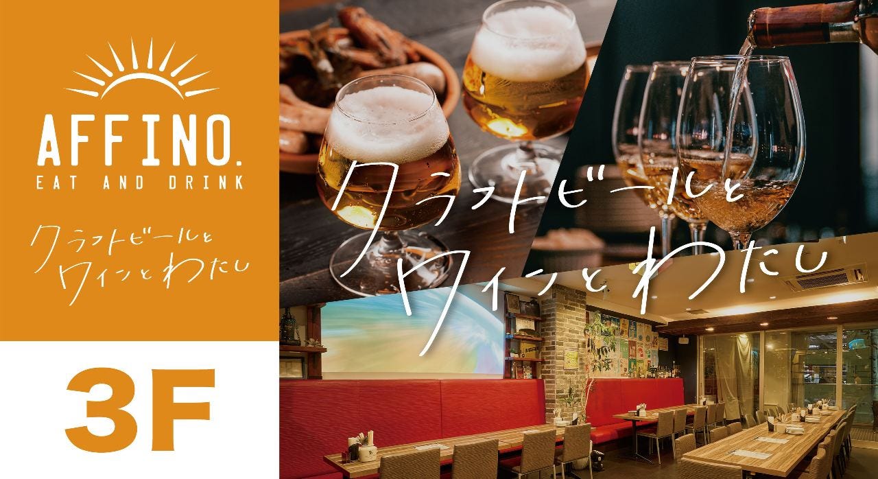 クラフトビールとワインとわたし AFFINO．（アフィーノ） 豊田店